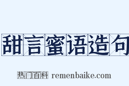 甜言蜜语造句是什么意思的图片